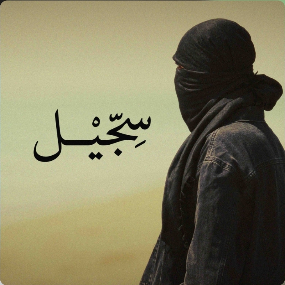 کاور آهنگ Sejjeel از Meshki