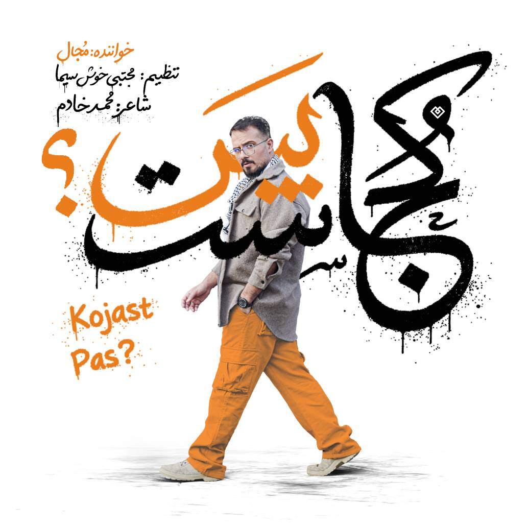 کاور آهنگ کجاست پس؟ از مُجال
